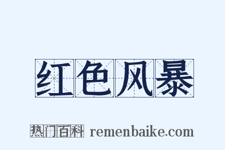 红色风暴是什么意思的图片